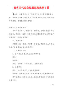 恶劣天气应急处置预案集聚3篇