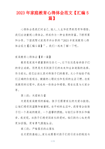 2023年家庭教育心得体会范文【汇编5篇】