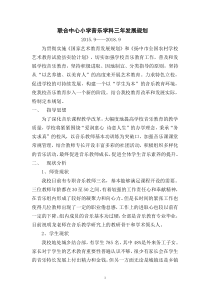 联合中心小学音乐学科三年发展规划