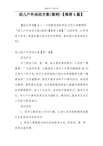 幼儿户外活动方案(案例)【推荐4篇】