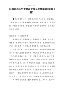 祖国在我心中主题演讲稿范文精编篇（精编3篇）