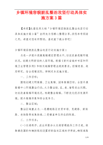 乡镇环境容貌脏乱整治攻坚行动具体实施方案3篇