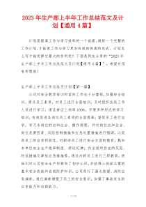 2023年生产部上半年工作总结范文及计划【通用4篇】