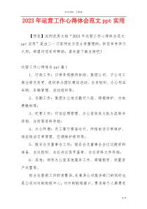 2023年运营工作心得体会范文ppt实用