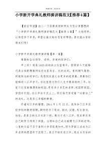 小学新开学典礼教师演讲稿范文【推荐4篇】