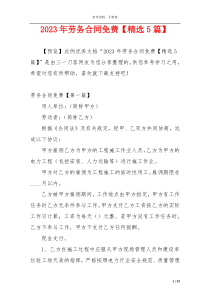 2023年劳务合同免费【精选5篇】
