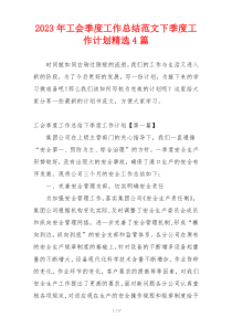 2023年工会季度工作总结范文下季度工作计划精选4篇