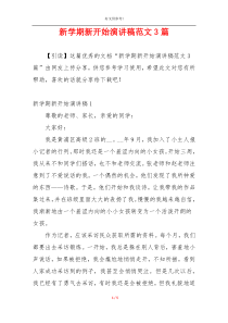 新学期新开始演讲稿范文3篇