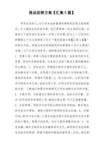 商品促销方案【汇集5篇】