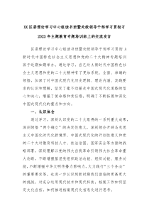 XX区委理论学习中心组读书班暨处级领导干部学习贯彻习2023年主题教育专题培训班上的交流发言
