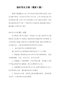 临时用水方案（最新4篇）