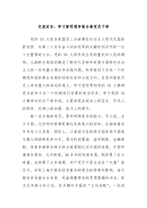 交流发言学习新思想争做合格党员干部