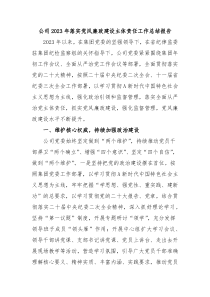 公司2023年落实党风廉政建设主体责任工作总结报告