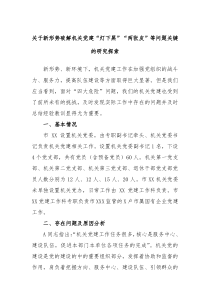关于新形势破解机关党建灯下黑两张皮等问题关键的研究探索