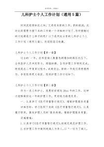 儿科护士个人工作计划（通用5篇）