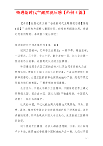 奋进新时代主题展观后感【范例4篇】