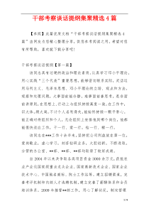 干部考察谈话提纲集聚精选4篇