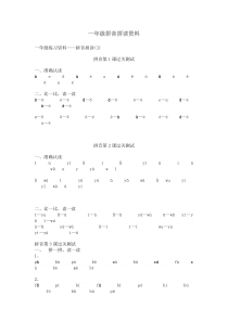 一年级拼音拼读资料