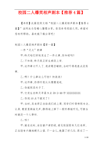校园二人爆笑相声剧本【推荐4篇】