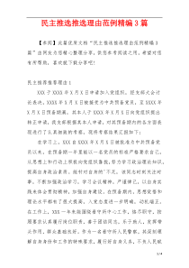 民主推选推选理由范例精编3篇
