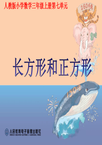 《长方形和正方形的认识》PPT