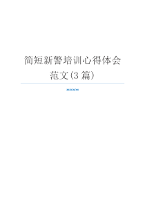 简短新警培训心得体会范文(3篇)