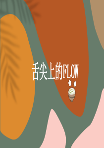 心流舌尖上的FLOWppt模板