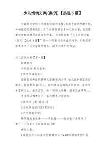 少儿活动方案(案例)【热选5篇】