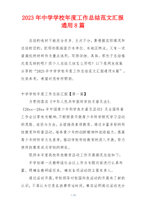 2023年中学学校年度工作总结范文汇报通用8篇