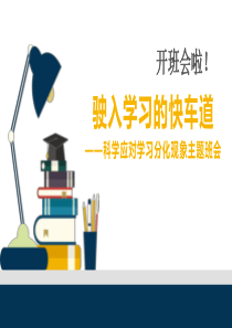 驶入学习的快车道科学应对学习分化现象主题班会ppt模板