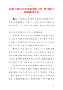 2023年酒店会计实训报告心得 酒店会计实操课程大全