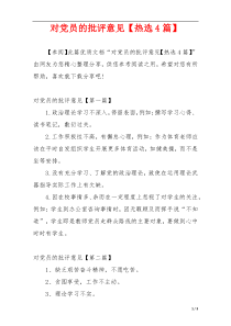 对党员的批评意见【热选4篇】