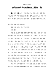 我的青春年华演讲稿范文精编3篇