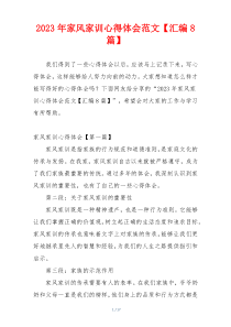 2023年家风家训心得体会范文【汇编8篇】
