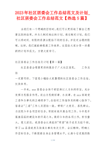 2023年社区居委会工作总结范文及计划_社区居委会工作总结范文【热选5篇】