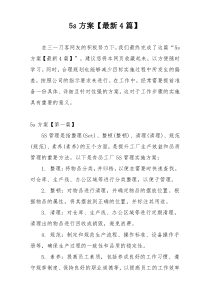 5s方案【最新4篇】