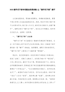 2023躺平式干部专项整治党课讲稿：让“躺平式干部”躺不住