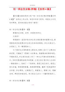 初一班会发言稿(样稿)【实用4篇】