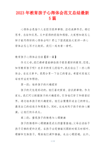 2023年教育孩子心得体会范文总结最新5篇
