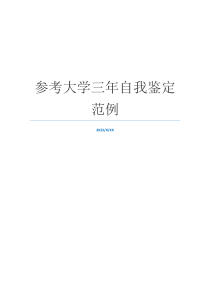 参考大学三年自我鉴定范例