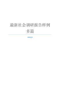 最新社会调研报告样例多篇