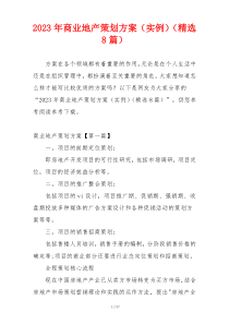 2023年商业地产策划方案（实例）（精选8篇）