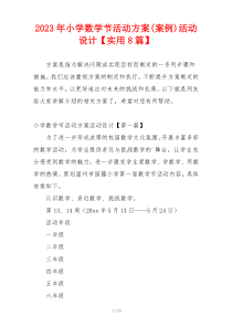 2023年小学数学节活动方案(案例)活动设计【实用8篇】
