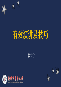 有效演讲技巧