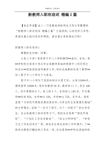 新教师入职欢迎词 精编2篇