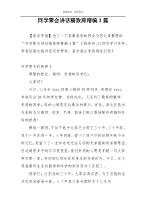 同学聚会讲话稿致辞精编3篇