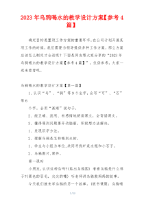 2023年乌鸦喝水的教学设计方案【参考4篇】