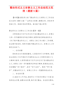 整治形式主义官僚主义工作总结范文范例（最新5篇）