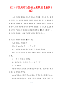 2023年国庆活动促销方案策划【最新5篇】