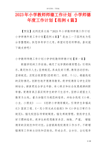 2023年小学教师师德工作计划 小学师德年度工作计划【范例4篇】